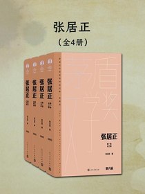 张居正（全四册）（茅盾文学奖获奖作品全集·典藏版·第六届）