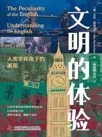 文明的体验：人类学视角下的英国