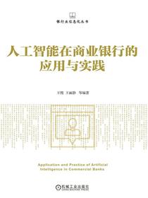 人工智能在商业银行的应用与实践