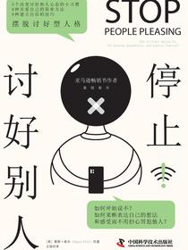 停止讨好别人