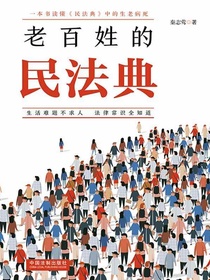 老百姓的民法典