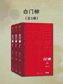 白门柳（全三册）（茅盾文学奖获奖作品全集·典藏版·第四届）