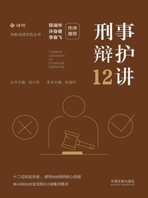 刑事辩护12讲