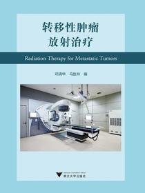 转移性肿瘤放射治疗