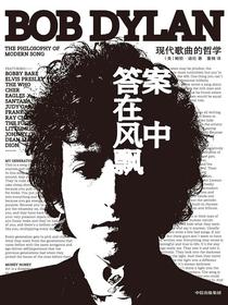 答案在风中飘：现代歌曲的哲学