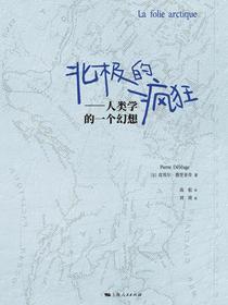 北极的疯狂：人类学的一个幻想