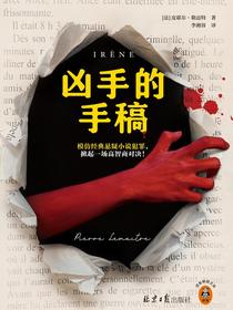 凶手的手稿