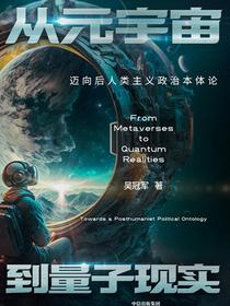 从元宇宙到量子现实：迈向后人类主义政治本体论