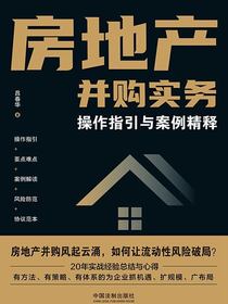 房地产并购实务：操作指引与案例精释