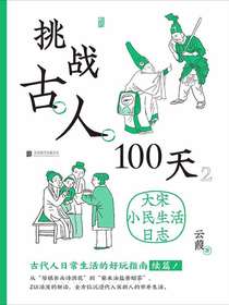 挑战古人100天：大宋小民生活日志