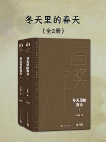 冬天里的春天（全二册）（茅盾文学奖获奖作品全集·典藏版·第一届）