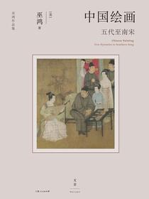 【自动】中国绘画：五代至南宋