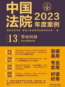 中国法院2023年度案例：劳动纠纷（含社会保险纠纷）