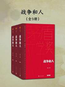 战争和人（全三册）（茅盾文学奖获奖作品全集·典藏版·第四届）