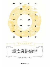 章太炎讲佛学