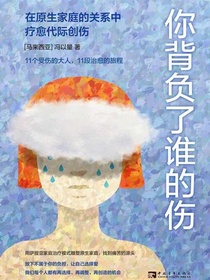 你背负了谁的伤：在原生家庭的关系中疗愈代际创伤