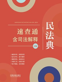 民法典速查通：含司法解释（2版）