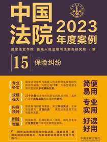 中国法院2023年度案例：保险纠纷
