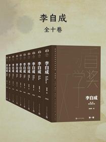 李自成（全10册）（茅盾文学奖获奖作品全集·典藏版·第一届）
