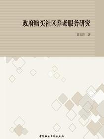 政府购买社区养老服务研究