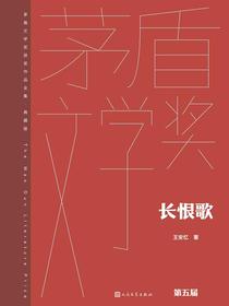 长恨歌（茅盾文学奖获奖作品全集·典藏版·第五届）