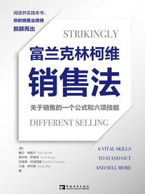 富兰克林柯维销售法：关于销售的一个公式和六项技能