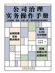 公司治理实务操作手册