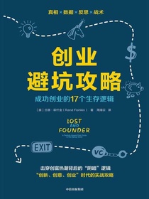 创业避坑攻略：成功创业的17个生存逻辑
