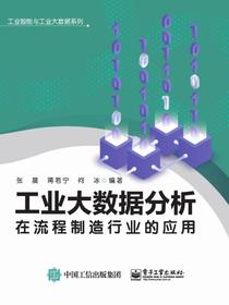 工业大数据分析在流程制造行业的应用
