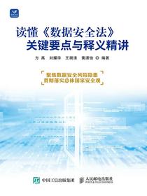 读懂数据安全法：关键要点与释义精讲