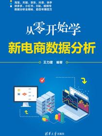 从零开始学新电商数据分析