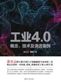 工业4.0——概念、技术及演进案例