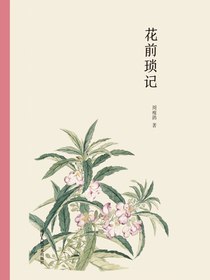 花前琐记