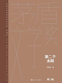 第二个太阳（茅盾文学奖获奖作品全集·典藏版·第三届）