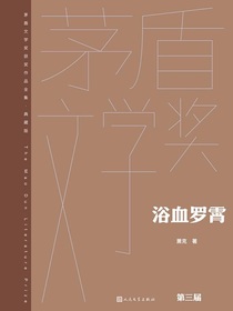 浴血罗霄（茅盾文学奖获奖作品全集·典藏版·第三届）