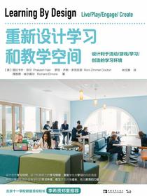 重新设计学习和教学空间：设计利于活动/游戏/学习/创造的学习环境