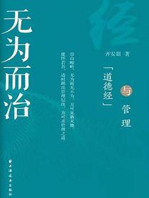 无为而治：道德经与管理