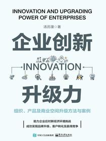 企业创新升级力：组织、产品及商业空间升级方法与案例