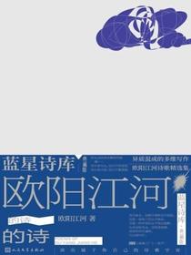 欧阳江河的诗（蓝星诗库·典藏版）