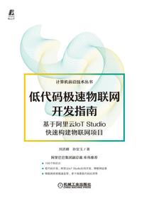低代码极速物联网开发指南——基于阿里云IoTStudio快速构建物联网项目