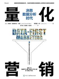 量化营销：决胜数据分析时代