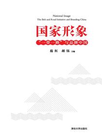 国家形象：“一带一路”与品牌中国