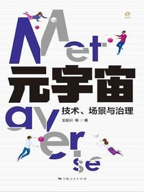 元宇宙：技术、场景与治理