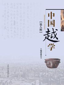 中国越学.第八辑