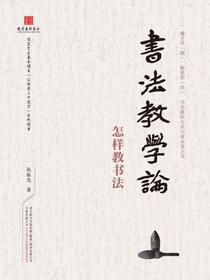 书法教学论：怎样教书法