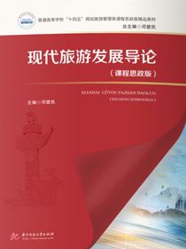 现代旅游发展导论（课程思政版）