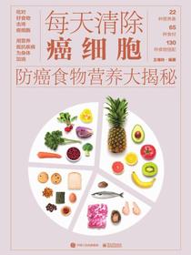 每天清除癌细胞：防癌食物营养大揭秘
