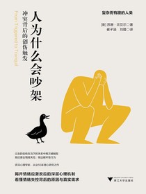 人为什么会吵架：冲突背后的创伤触发
