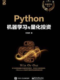 Python机器学习与量化投资