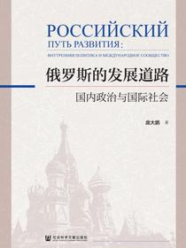 俄罗斯的发展道路：国内政治与国际社会
